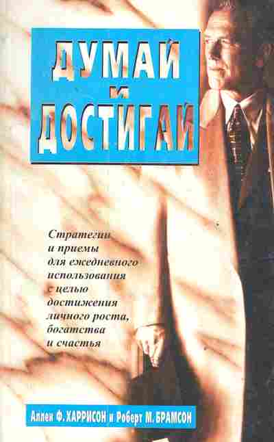 Книга Харрисон А. Думай и достигай, 20-65, Баград.рф